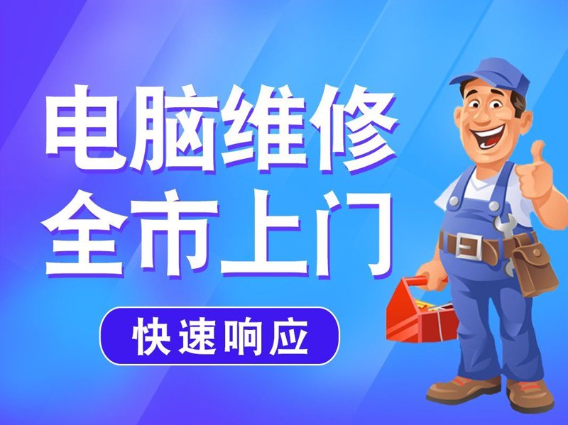 电脑上门维修