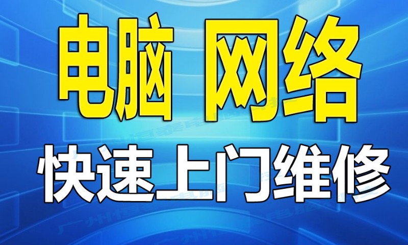 广州电脑维修选购指南：找到最适合你的那一家